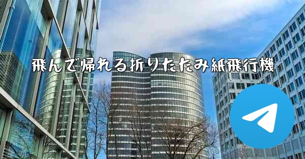 飛んで帰れる折りたたみ紙飛行機 - 電報Windowsチュートリアルチュートリアル