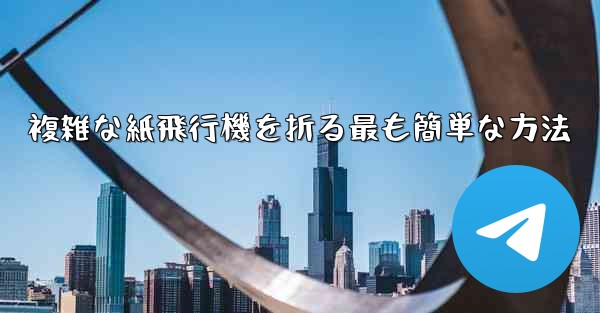 複雑な紙飛行機を折る最も簡単な方法 - 電報Windowsチュートリアルチュートリアル