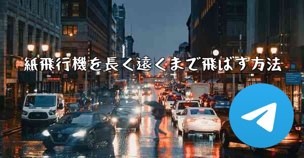 紙飛行機を長く遠くまで飛ばす方法 - 電報Windowsチュートリアルチュートリアル