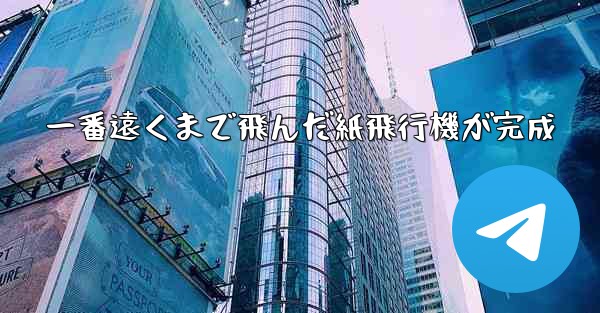 一番遠くまで飛んだ紙飛行機が完成 - 電報Windowsチュートリアルチュートリアル