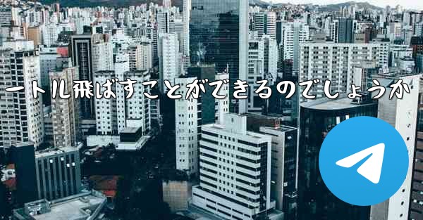 頭のない紙飛行機をどうやって折りたたんで100メートル飛ばすことができるのでしょうか - 電報Windowsチュートリアルチュートリアル