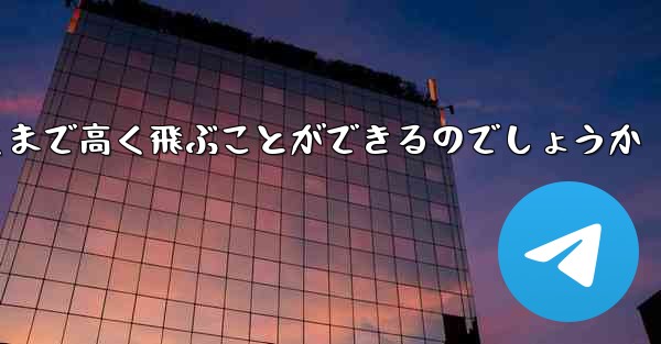 紙飛行機はどうやって遠くまで高く飛ぶことができるのでしょうか - 電報Windowsチュートリアルチュートリアル