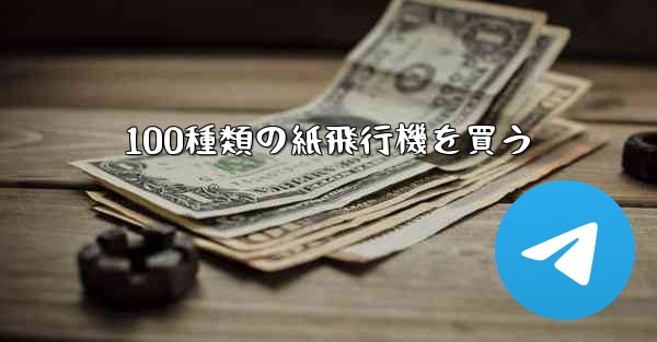 100種類の紙飛行機を買う - 電報Windowsチュートリアルチュートリアル