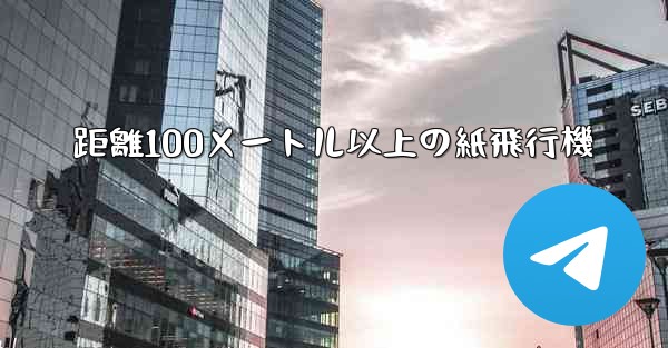 距離100メートル以上の紙飛行機 - 電報Windowsチュートリアルチュートリアル