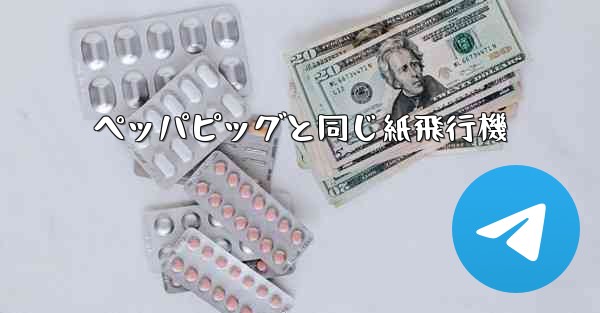 ペッパピッグと同じ紙飛行機 - 電報Windowsチュートリアルチュートリアル