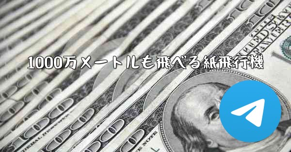 1000万メートルも飛べる紙飛行機 - 電報Windowsチュートリアルチュートリアル