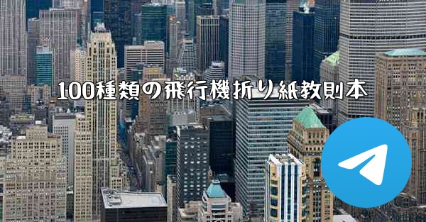 100種類の飛行機折り紙教則本 - 電報Windowsチュートリアルチュートリアル