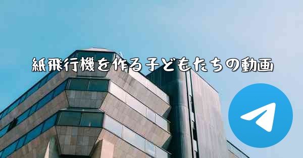 紙飛行機を作る子どもたちの動画 - 電報Windowsチュートリアルチュートリアル