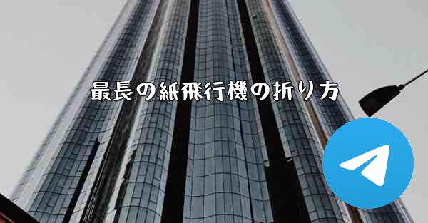 最長の紙飛行機の折り方 - 電報Windowsチュートリアルチュートリアル