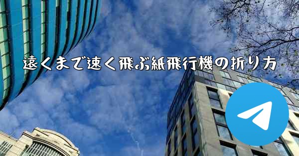 遠くまで速く飛ぶ紙飛行機の折り方 - 電報Windowsチュートリアルチュートリアル