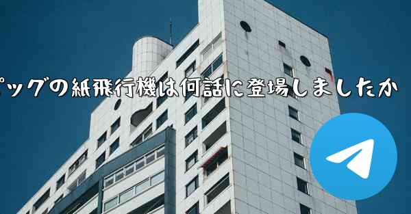 ペッパピッグの紙飛行機は何話に登場しましたか - 電報Windowsチュートリアルチュートリアル