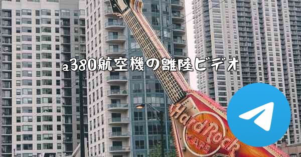 a380航空機の離陸ビデオ - 電報Windowsチュートリアルチュートリアル