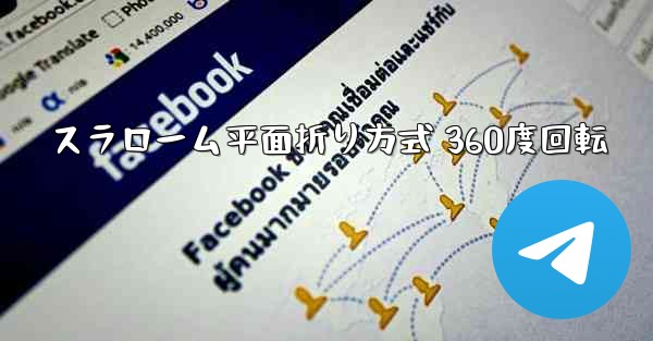 スラローム平面折り方式 360度回転 - 電報Windowsチュートリアルチュートリアル