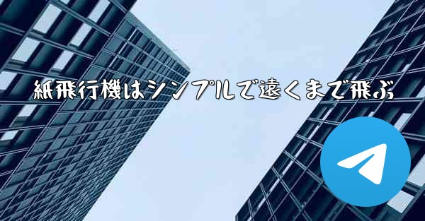 紙飛行機はシンプルで遠くまで飛ぶ - 電報Windowsチュートリアルチュートリアル