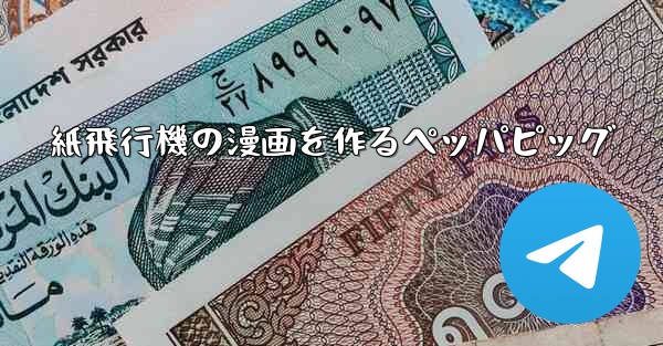 紙飛行機の漫画を作るペッパピッグ - 電報Windowsチュートリアルチュートリアル