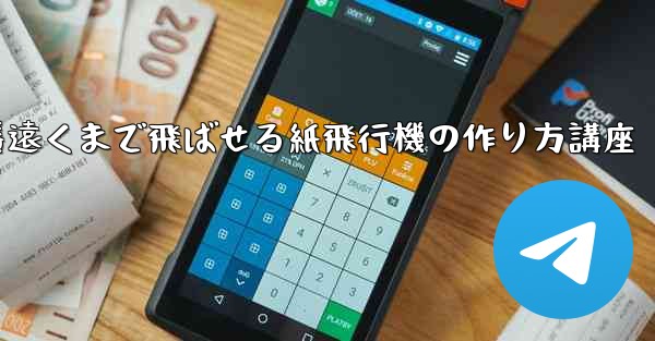 一番遠くまで飛ばせる紙飛行機の作り方講座 - 電報Windowsチュートリアルチュートリアル