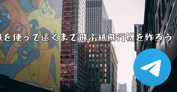 紙を使って遠くまで飛ぶ紙飛行機を作ろう - 電報Windowsチュートリアルチュートリアル