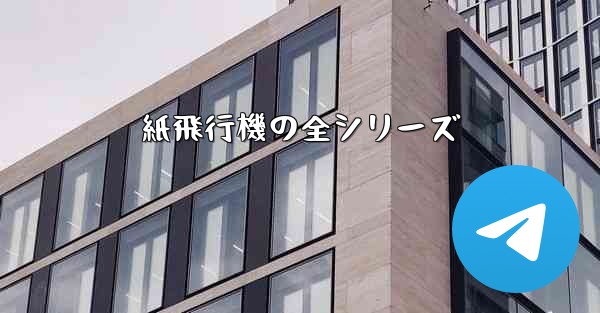 紙飛行機の全シリーズ - 電報Windowsチュートリアルチュートリアル