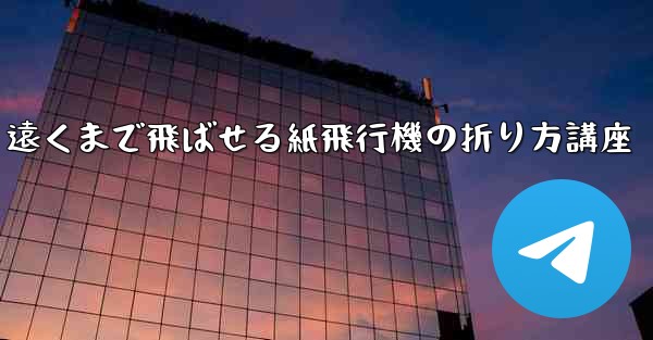 遠くまで飛ばせる紙飛行機の折り方講座 - 電報Windowsチュートリアルチュートリアル