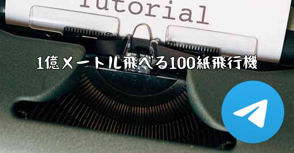 1億メートル飛べる100紙飛行機 - 電報Windowsチュートリアルチュートリアル