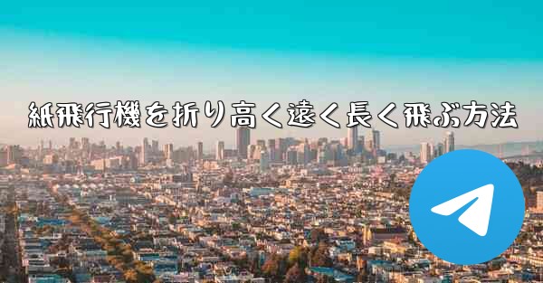 紙飛行機を折り高く遠く長く飛ぶ方法 - 電報Windowsチュートリアルチュートリアル