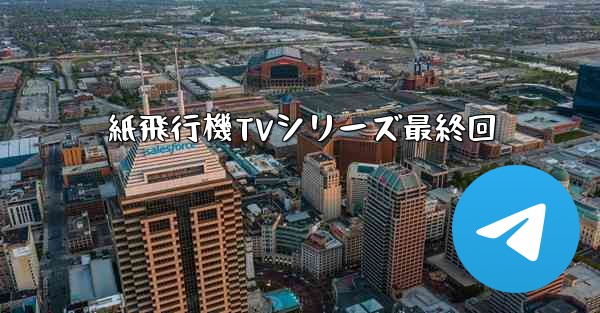 紙飛行機TVシリーズ最終回 - 電報Windowsチュートリアルチュートリアル