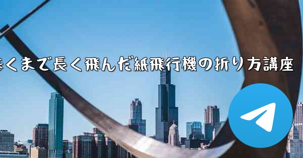 最も遠くまで長く飛んだ紙飛行機の折り方講座 - 電報Windowsチュートリアルチュートリアル
