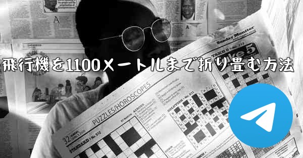 紙飛行機を1100メートルまで折り畳む方法 - 電報Windowsチュートリアルチュートリアル