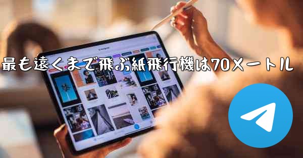 最も遠くまで飛ぶ紙飛行機は70メートル - 電報Windowsチュートリアルチュートリアル