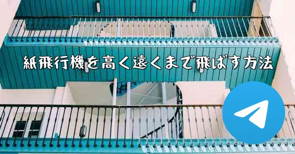 紙飛行機を高く遠くまで飛ばす方法 - 電報Windowsチュートリアルチュートリアル