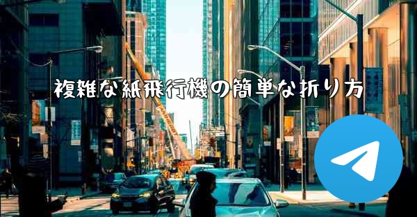 複雑な紙飛行機の簡単な折り方 - 電報Windowsチュートリアルチュートリアル