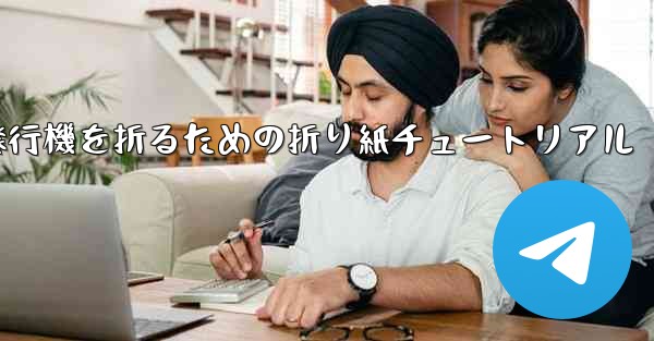 飛行機を折るための折り紙チュートリアル - 電報Windowsチュートリアルチュートリアル