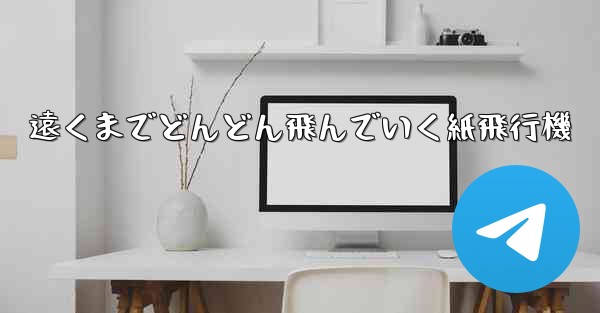 遠くまでどんどん飛んでいく紙飛行機 - 電報Windowsチュートリアルチュートリアル