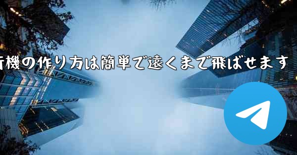 紙飛行機の作り方は簡単で遠くまで飛ばせます - 電報Windowsチュートリアルチュートリアル