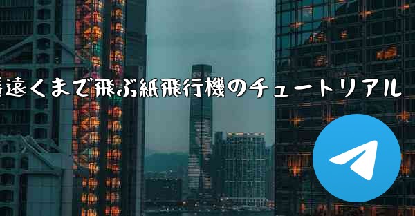 一番遠くまで飛ぶ紙飛行機のチュートリアル - 電報Windowsチュートリアルチュートリアル