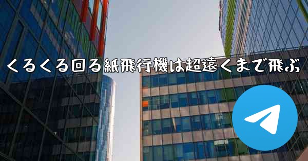 くるくる回る紙飛行機は超遠くまで飛ぶ - 電報Windowsチュートリアルチュートリアル