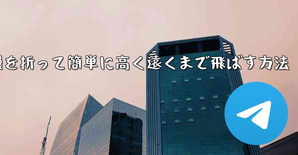 紙飛行機を折って簡単に高く遠くまで飛ばす方法 - 電報Windowsチュートリアルチュートリアル