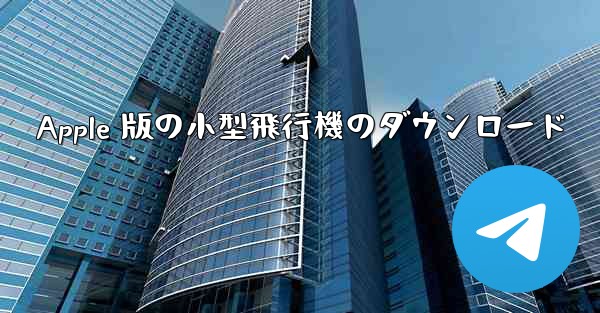 Apple 版の小型飛行機のダウンロード - 電報Windowsチュートリアルチュートリアル