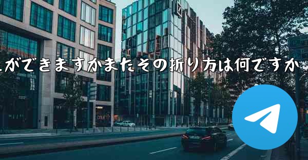 どの紙飛行機が一番遠くまで飛ぶことができますかまたその折り方は何ですか - 電報Windowsチュートリアルチュートリアル
