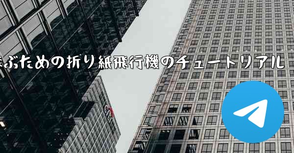 遠くまで高く飛ぶための折り紙飛行機のチュートリアル - 電報Windowsチュートリアルチュートリアル