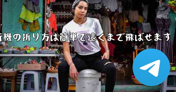 紙飛行機の折り方は簡単で遠くまで飛ばせます - 電報Windowsチュートリアルチュートリアル