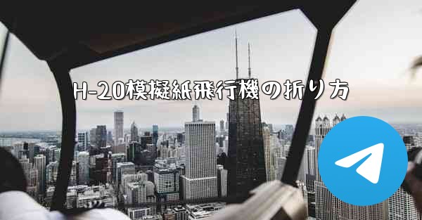 H-20模擬紙飛行機の折り方 - 電報Windowsチュートリアルチュートリアル