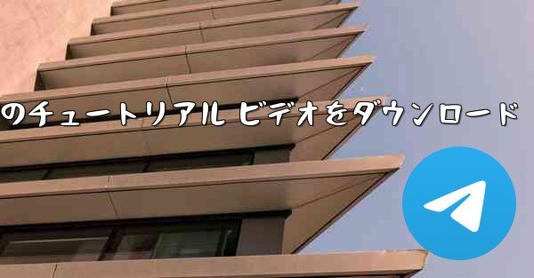 Android 携帯電話で航空機のチュートリアル ビデオをダウンロード - 電報Windowsチュートリアルチュートリアル