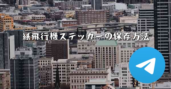 紙飛行機ステッカーの保存方法 - 電報Windowsチュートリアルチュートリアル