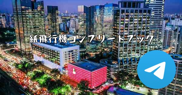 紙飛行機コンプリートブック - 電報Windowsチュートリアルチュートリアル