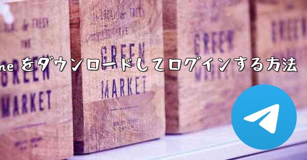Android で Airplane をダウンロードしてログインする方法 - 電報Windowsチュートリアルチュートリアル