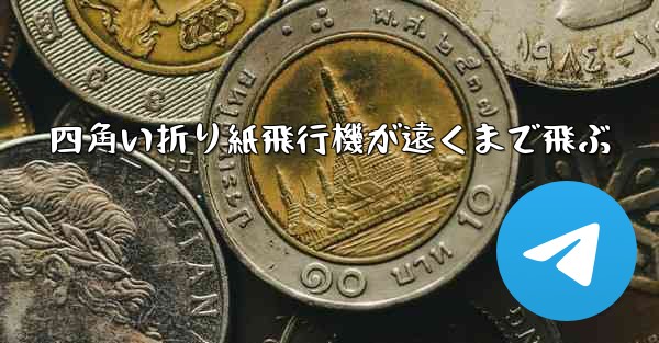 四角い折り紙飛行機が遠くまで飛ぶ - 電報Windowsチュートリアルチュートリアル