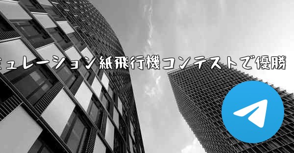 シミュレーション紙飛行機コンテストで優勝 - 電報Windowsチュートリアルチュートリアル