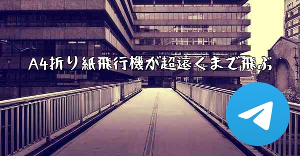 A4折り紙飛行機が超遠くまで飛ぶ - 電報Windowsチュートリアルチュートリアル