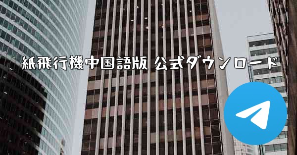 紙飛行機中国語版 公式ダウンロード - 電報Windowsチュートリアルチュートリアル